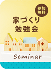 家づくり勉強会