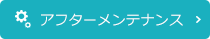 柏倉建設で家を建てられた方へ アフターメンテナンス