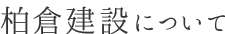 横浜の柏倉建設について