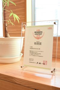 【LIXILメンバーズコンテストで敢闘賞を受賞しました！】