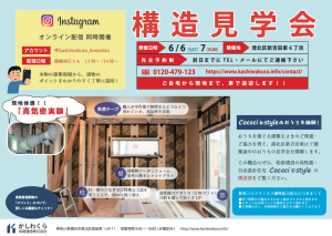 【6月6日(土)・7日（日）＠港北区新吉田東　構造見学会　オンライン同時開催！】