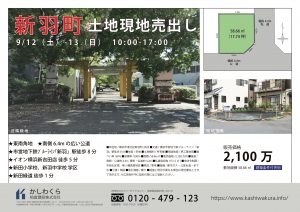 【9/12（土）・13（日）　土地販売会を開催します！】