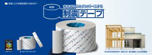 【家をまるごとダンパーにする制震テープⓇ】
