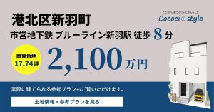 【港北区新羽町　17.74坪・南東角地　2,100万円】