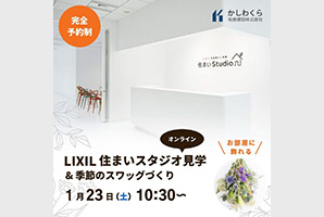 ＜イベント終了＞【予約1ヶ月待ちの人気施設】住まいスタジオ オンラインツアー