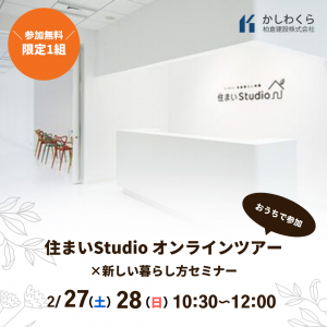 ＜イベント終了＞【予約1か月待ちも！　大人気「住まいスタジオ」のオンラインツアー】