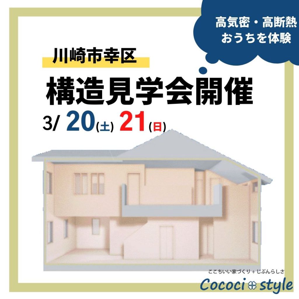 <イベント終了>高気密・高断熱の おうちを体験! Cococi+styleの構造見学会