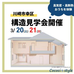 <イベント終了>高気密・高断熱の おうちを体験! Cococi+styleの構造見学会