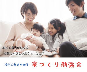 ＜イベント終了＞【3月27日（土）-28日（日）開催】<br />地元工務店が贈る 家づくり勉強会