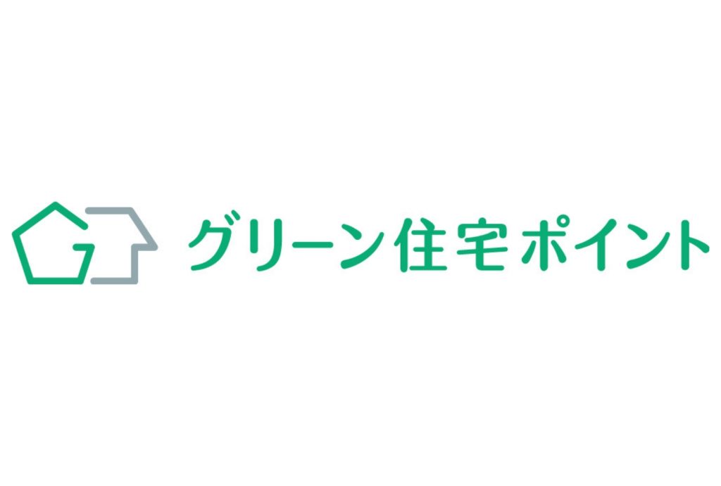 【グリーン住宅ポイント制度　はじまってます！】