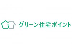 【グリーン住宅ポイント制度　はじまってます！】
