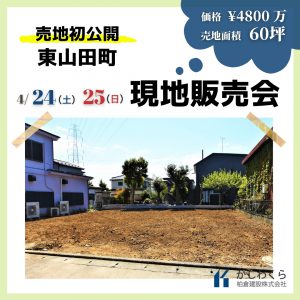 ＜イベント終了＞【東山田町　土地販売会を開催！】