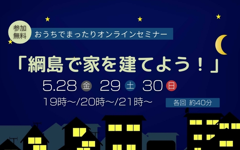 【イベント終了】おうちでゆっくりオンラインセミナー「綱島で家を建てよう♪」