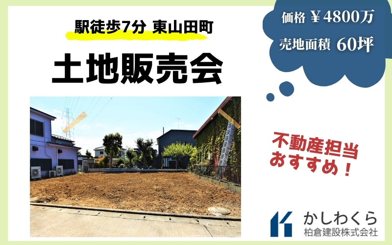 【東山田町　土地販売会を開催！】