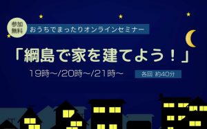 ＜イベント終了＞おうちでゆっくりオンラインセミナー<br/>「綱島で家を建てよう♪」