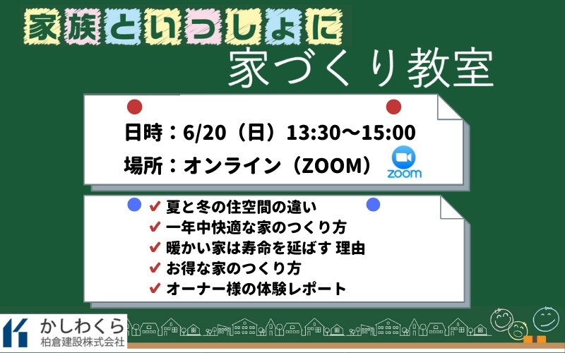 ＜イベント終了＞【6/20（日） 「家族といっしょに家づくり教室」を開催します！】