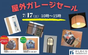 ＜イベント終了＞【7月17日(土)　屋外ガレージセールを開催します！】