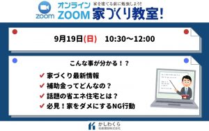 ＜イベント終了＞【参加費無料！　オンライン家づくり教室を開催】