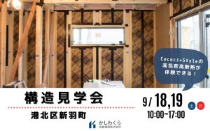 ＜イベント終了＞【9/18（土）・19（日）　構造見学会を開催します！】