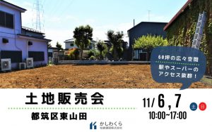 ＜イベント終了＞【ゆとりある二世帯住宅をご検討中の方へ　土地販売会を開催！】