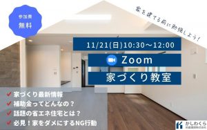 ＜イベント終了＞【建てる前に勉強しよう！　オンライン家づくり教室開催】