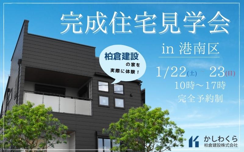 ＜イベント終了＞【――収納力抜群で家事ラクなおうち――　1/22（土）・23（日）完成見学会開催】