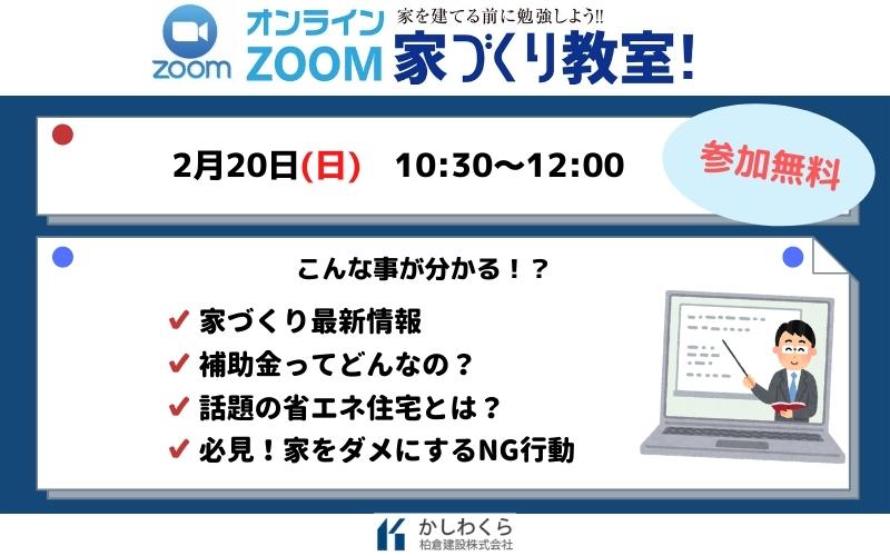 ＜イベント終了＞【2/20(日)開催！　家づくり個別勉強会】