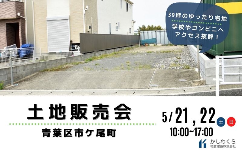 ＜終了しました＞【子育て家族 注目！　青葉区市ヶ尾にて土地販売会を開催します】