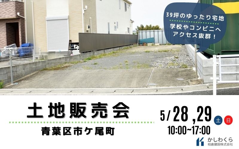 【ご好評につき再度開催！　青葉区市ヶ尾にて土地販売会を開催します】