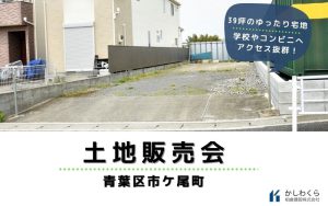 【大変盛況でした！　青葉区市ケ尾町 土地販売会レポート】