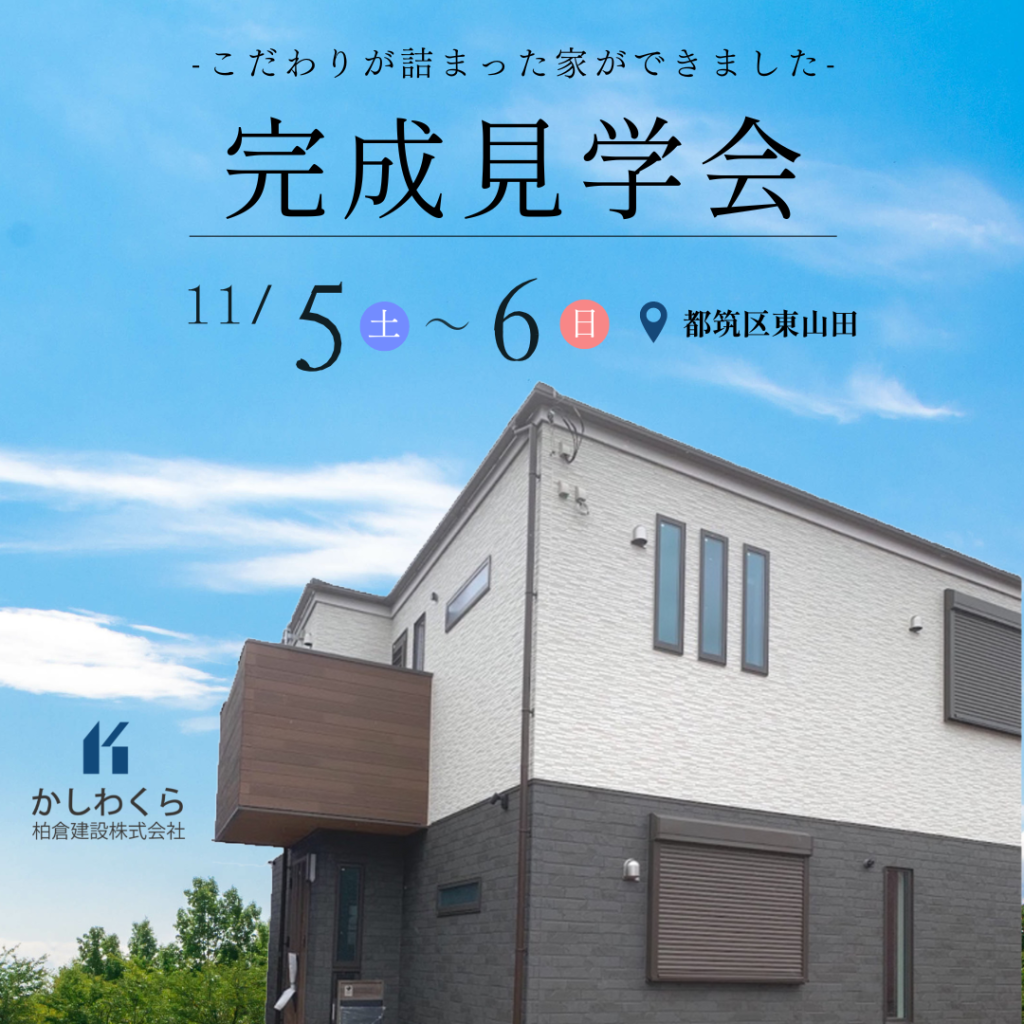 【素敵な注文住宅が完成しました！　完成内覧会のご案内】