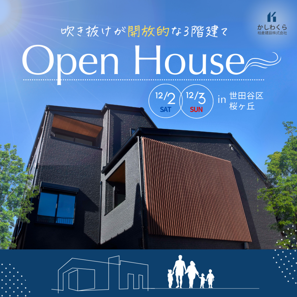 【完成見学会】吹き抜けが開放的な3階建て in 桜ヶ丘