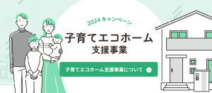 【補助金を上手に活用して余裕のある家づくりを】