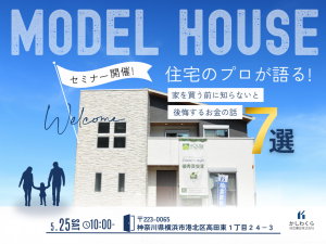 【住宅のプロが語る！家を買う前に知らないと後悔するお金の話7選】