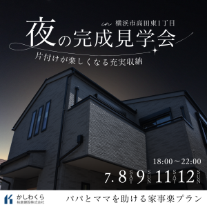 【4日間限定！“夜の”完成見学会開催】