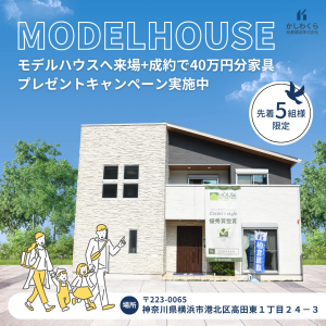 【家具40万円分 プレゼントキャンペーンを開催】