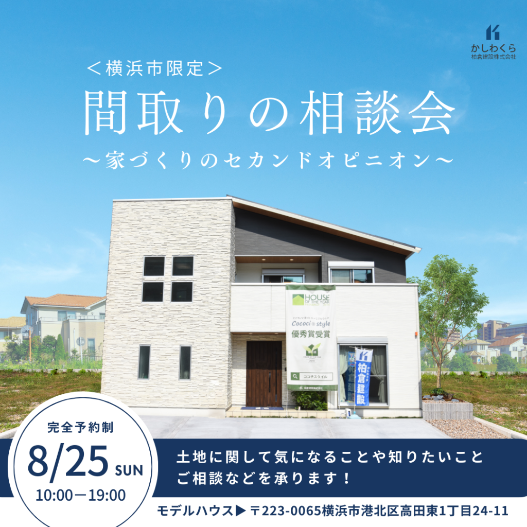 【8/25（日）　＜横浜市限定＞間取りの相談会を開催！】