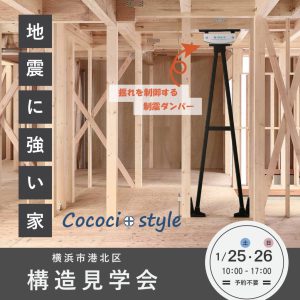 1/25（土）・26（日）≪地震に強い家≫ 構造見学会を開催！