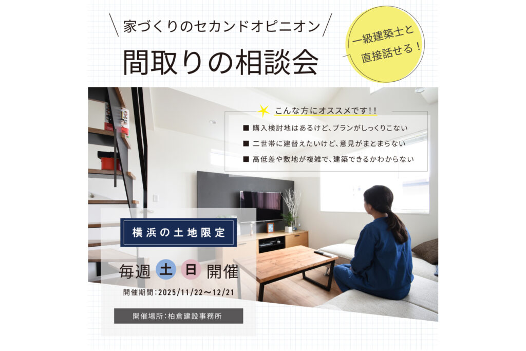 2025年 『冬の間取り相談会』を開催いたします！【毎週 土曜・日曜】