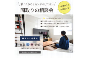 2025年 『冬の間取り相談会』を開催いたします!【毎週 土曜・日曜】