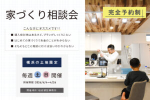 2026年『春の家づくり相談会』開催のお知らせ【毎週 土曜・日曜】