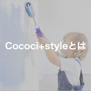 Cococi+styleとは