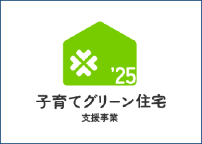 子育てグリーン住宅支援事業