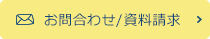 お問い合わせ 資料請求