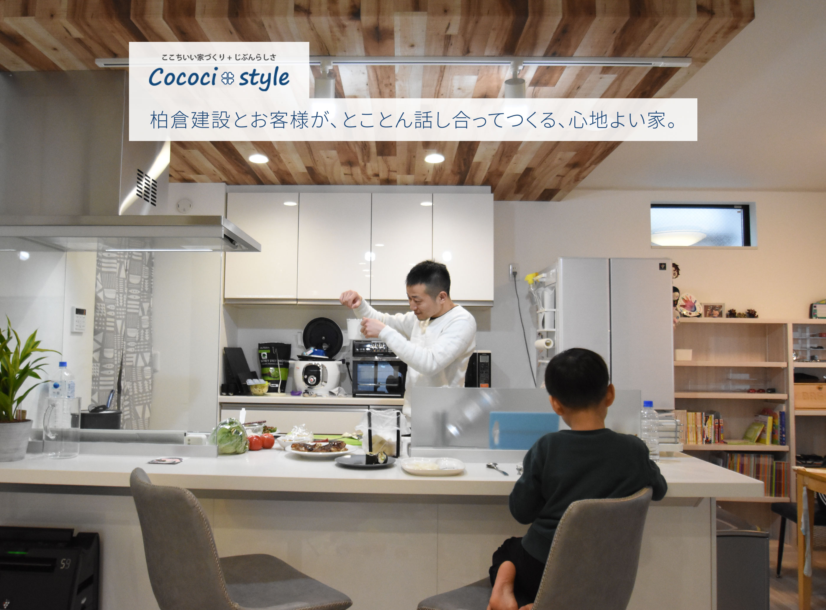 オリジナル注文住宅「Cococi+style」柏倉建設とお客様が、とことん話し合ってつくる、心地よい家。