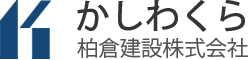 かしわくら 柏倉建設株式会社